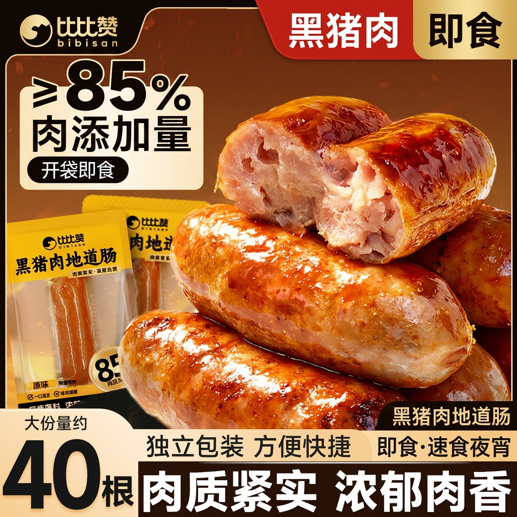 比比赞黑猪肉地道肠≥85%肉添加量即食香肠火腿肠速食夜宵零食