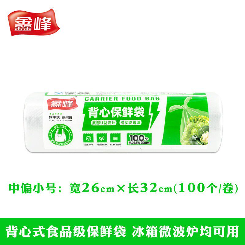 官方旗舰店正品食品级家用背心式保鲜袋鑫峰背心型PE点断式26&times;32