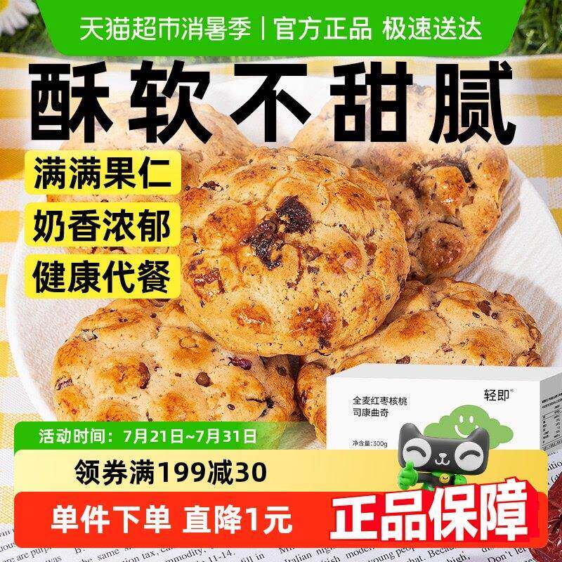 包邮全麦红枣核桃司康软曲奇饼干 干无糖精孕妇杂粮早餐代餐糕点