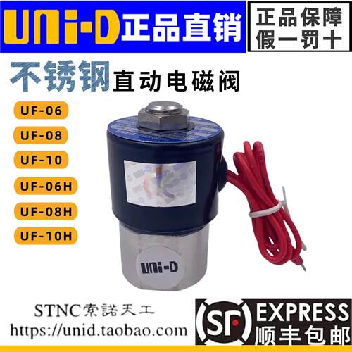 【UNI-D索诺天工】UNID不锈钢耐腐蚀电磁阀UF-06/08/10/06H/08H/H
