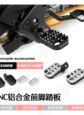 COTO 800 可调加长铝合金前脚踏板 摩托车配件改装件
