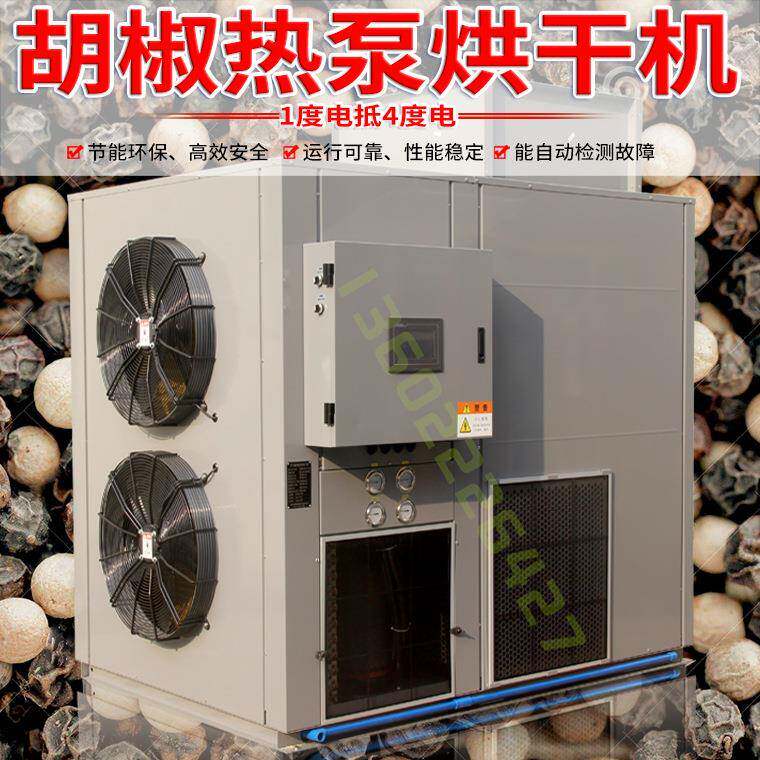 金凯大型空气能热泵 胡椒烘干机