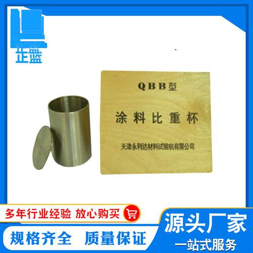 QBB比重杯QBB-100比重杯涂料比重杯测试仪