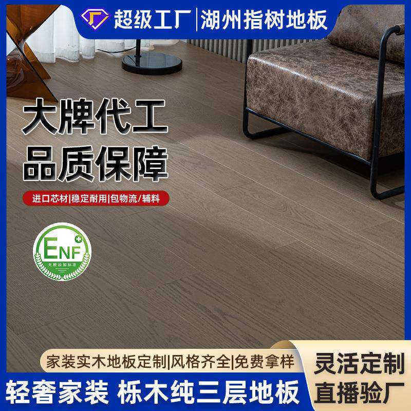 AB级栎木纯三层实木复合地板ENF级环保材质耐磨源头家装木地板
