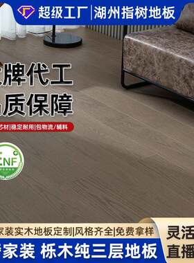 AB级栎木纯三层实木复合地板ENF级环保材质耐磨源头家装木地板