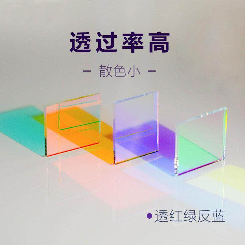 二向色分光镜短波通光学滤光片舞台灯光分束合光投影模RGB合光镜