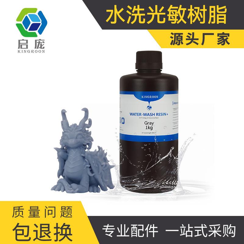 水洗光敏树脂-材料光固化3D打印机耗材透明黑白色高硬度易水洗