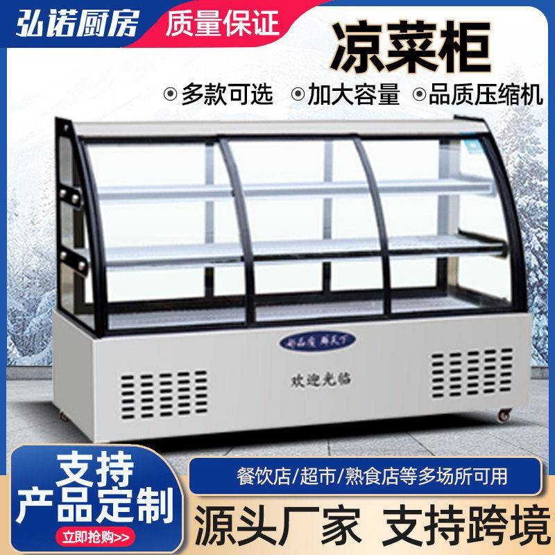 商用凉菜柜熟食店卤菜鸭脖柜大容量弧形直角保鲜冷藏展示柜点菜柜