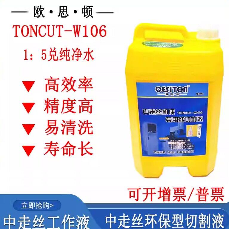 线切割配件大全中走丝工作液欧思顿水溶性线切割液W106环保防锈型图片