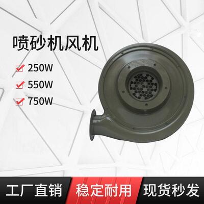 250W550W750W喷砂机专用离心式中压鼓风机抽砂吸砂铁壳抛丸机通风