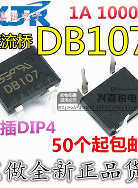 DB107 1A/1000V整流桥堆 SOP4/DIP4 硅桥式整流器 SEP贴片直插