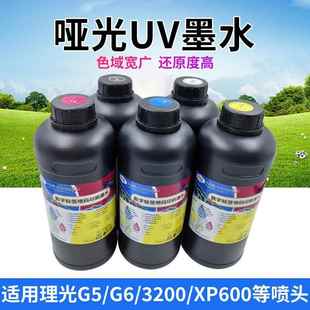 哑光UV墨水 tx800理光G5i xp600 6精工柯尼卡等喷头 适用i3200