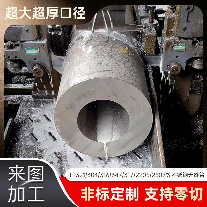 个性TP304 347 310S 2205 316L 321 2507不锈钢无缝厚壁管零切