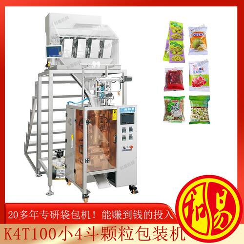 广州和易厂家直销k4t100小4斗颗粒包装机全自动包装机