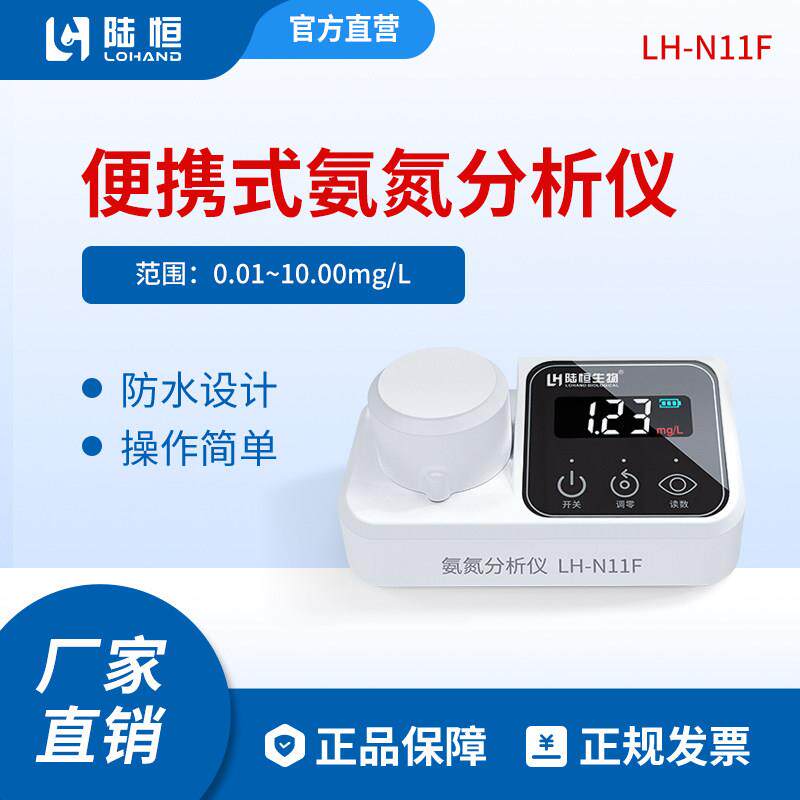 陆恒便携式氨氮检测仪器污废水分析仪养殖水质测试仪NH3-N测定仪