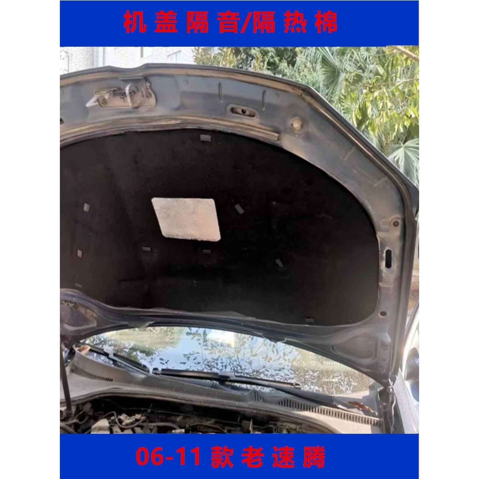 06-11老速腾前面发动机隔音棉隔热棉吸音棉速腾前机盖隔热棉