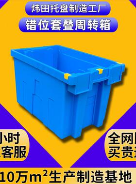 塑料错位箱套叠生鲜冷链运输筐加厚分拣箩医药配送周转箱胶框厂家