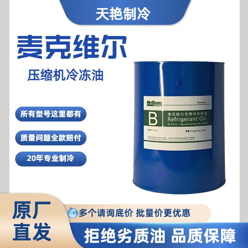 麦克维尔压缩机冷冻机油桶装工业润滑油原厂直发质量保障