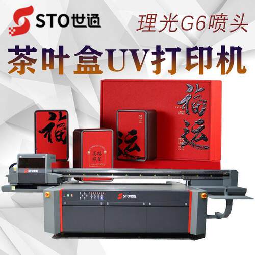福建茶叶包装UV打印机马口铁陶瓷茶叶盒包装盒光油浮雕打印机