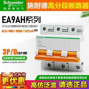 保护型断路器d开关 4pea9ah3d100new 3p80a100a125a 动力空气