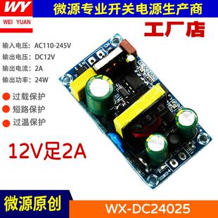 WX/12V2A开关电源板工业级电源模块24W25W电源模块裸板AC/DC 220V