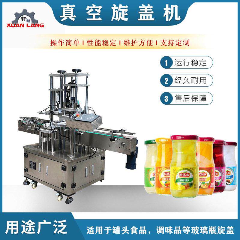 全自动玻璃旋盖机牛肉酱豆腐乳酱料真空封口机水果头旋盖机
