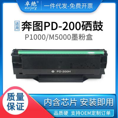 适用奔图PD-200H硒鼓P100010502000L2050M510052006000粉盒