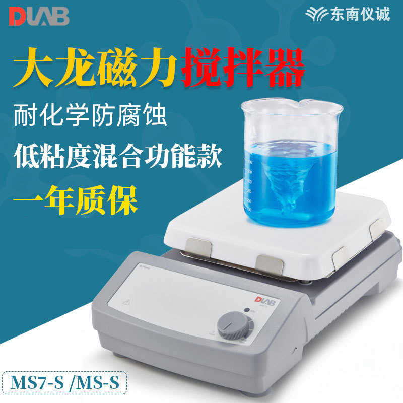DLAB大龙磁力搅拌器MS-S实验室强磁性电动磁力搅拌机混合混匀仪