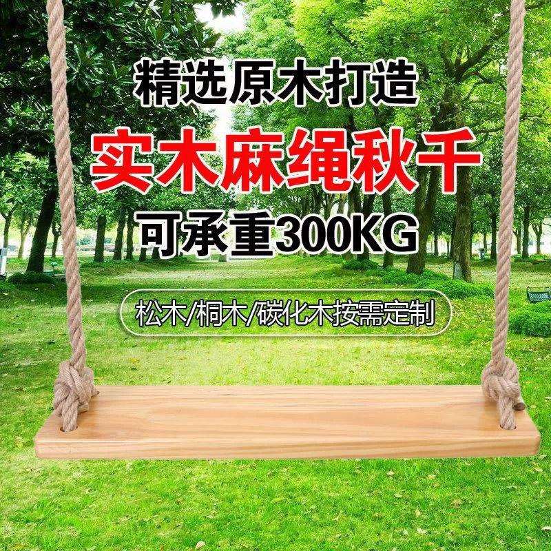 儿童成人实木秋千户外家用秋千木板吊椅荡秋千板麻绳室内室外秋千