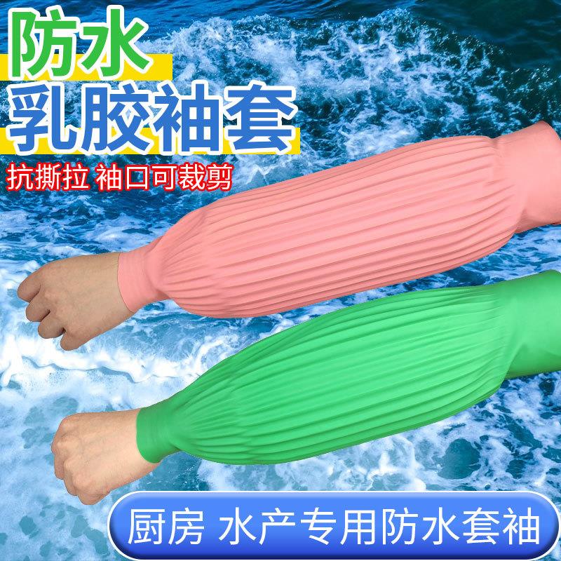 乳胶套袖防水耐油耐酸碱加长加厚橡胶袖套水产工业劳保护袖