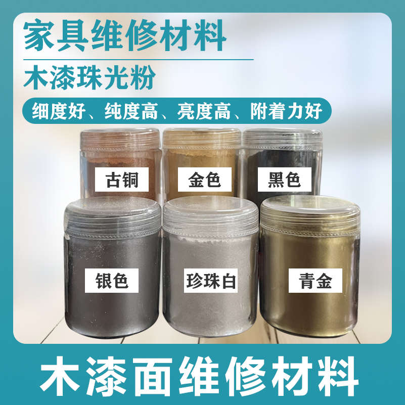 木器家具皮革修复专用补色珠光粉金粉银粉木漆面补漆修复翻新颜料