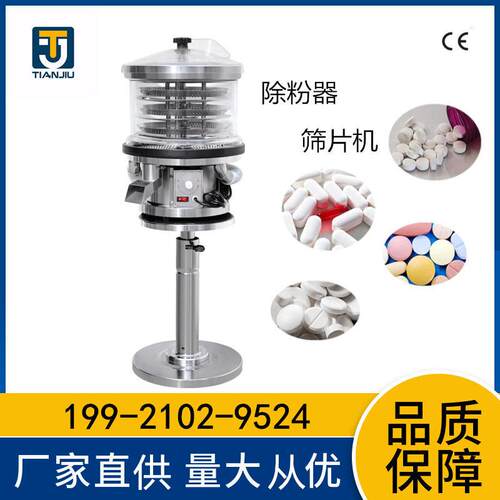 天九 CFQ-310 片剂除粉器 毛边除尘下旋式筛片机