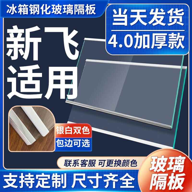 适用新飞冰箱玻璃隔板冷藏冷冻室钢化玻璃分层板隔层板双开门配件
