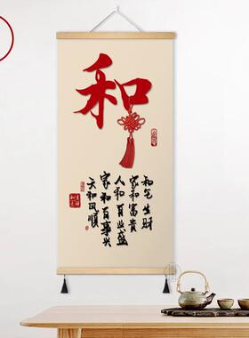 新中式入户玄关和字挂画办公室卷轴装饰画和气生财布艺背景墙壁画