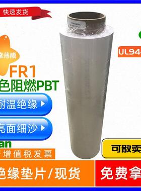 供应乳白色PBT功能薄膜FR1白色PC绝缘薄膜防火阻燃厚度齐全