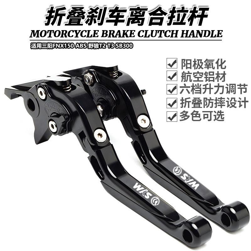 适用三阳FNX150ABS野狼T2T3SB300改装折叠刹车离合牛角手刹拉