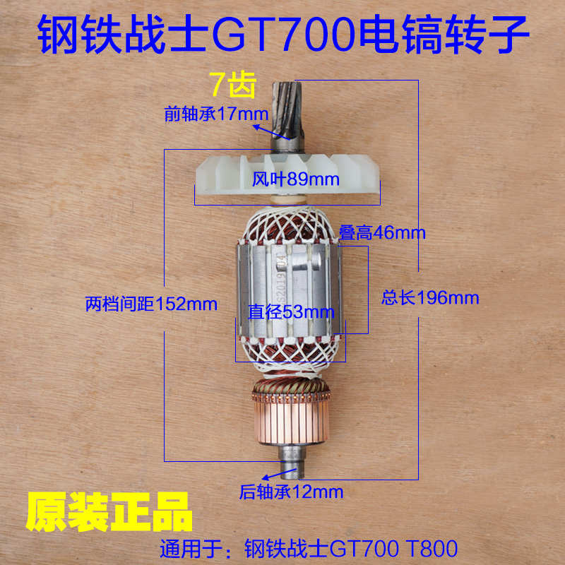 钢铁战士T700电镐转子 T800定子碳刷机壳T730 7齿电机原厂配件