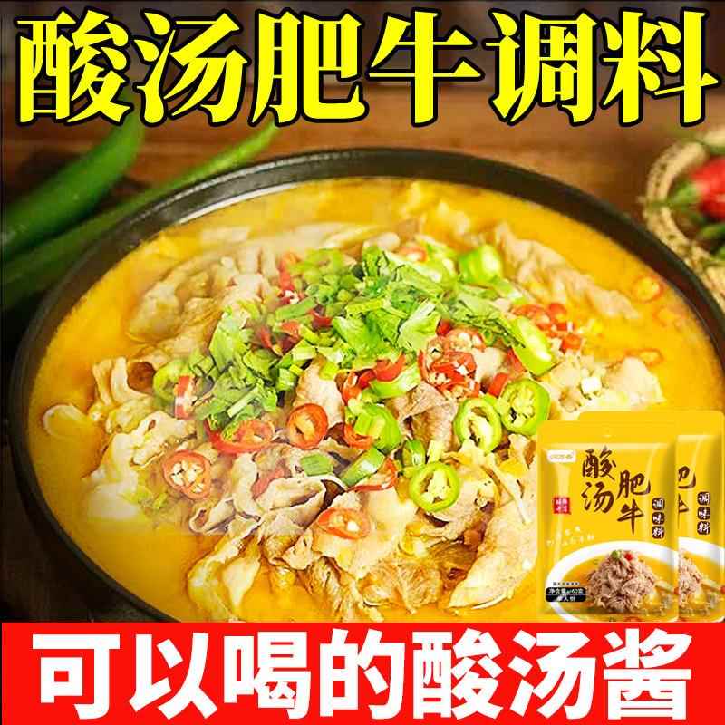 酸汤肥牛调料包家用金汤调味酱酱料商用火锅底料蘸料调味料旗舰店