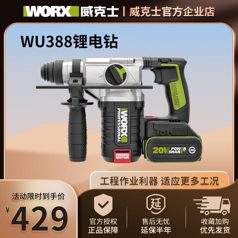 WU388电锤钻威克士大功率WU386工业级混凝土充电无刷冲击钻电动工