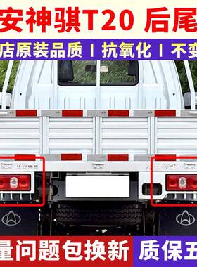 适配长安神骐T20后尾灯 SC1025刹车组合灯 F30 t10转向灯罩总成