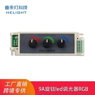 24V 喜来灯调光器RGB旋钮调光LED亮暗度调节红绿蓝三路控制器12