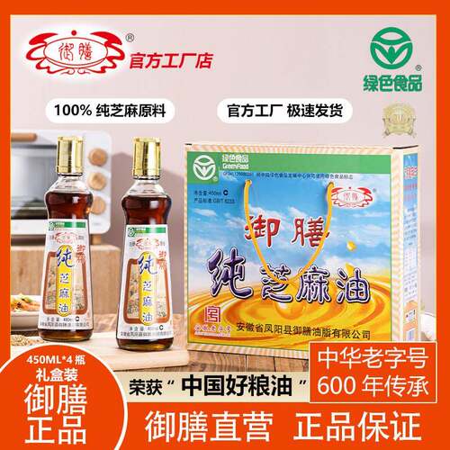 御膳纯正芝麻油450ml*4礼盒装初榨头道香油绿色食品调味厂家直销