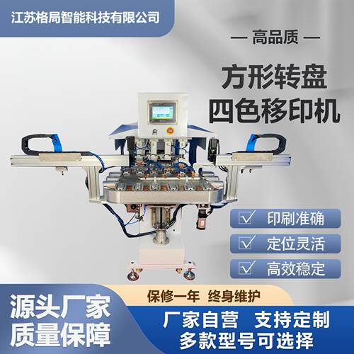 高精度方形转盘四色移印机转盘可调速连续作业厂家直发现货