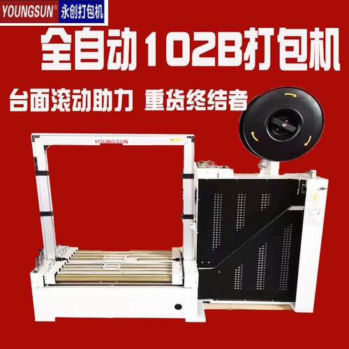 永创全自动102A打包机B半自动纸箱打包带无人化厂家动力