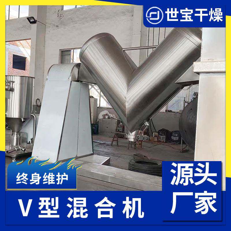 出售大小型不锈钢V型混合机食品粉末混合抖料机V型搅拌机厂家