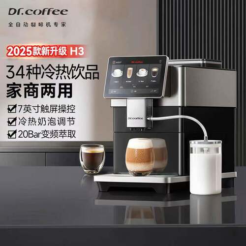 咖博士（Dr.coffee）全自动家用咖啡机意式冷热双萃咖啡机 H3