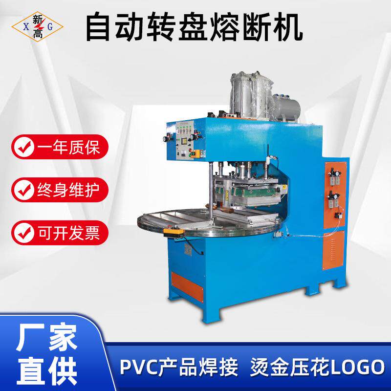 大功率12KW服装五金餐饮吸塑自动转盘熔断设备热合PVC包装熔断