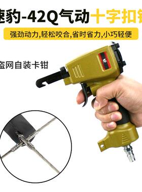 速豹-42Q气动十字扣钳隐形防护网十字扣钳子隐形防盗网自装卡钳