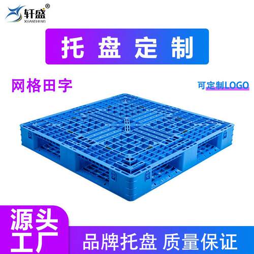 塑料托盘叉车网格田字仓库防潮板物流栈板平板货物架垫板卡板加厚