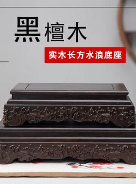 红木黑檀长方底座花瓶盆景佛像摆件玉石奇石头大承重实木托 托架